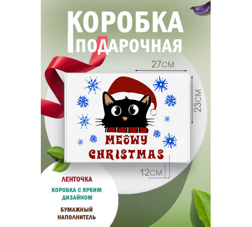 Новый год Подарочная коробка с наполнителем для подарка 23х27х12 см.