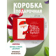 Новый год Подарочная коробка с наполнителем для подарка 23х27х12 см.