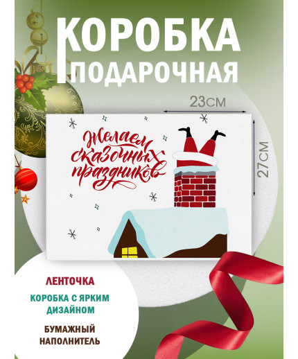 Новый год Подарочная коробка с наполнителем для подарка 23х27х12 см.