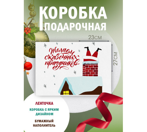 Новый год Подарочная коробка с наполнителем для подарка 23х27х12 см.