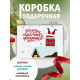 Новый год Подарочная коробка с наполнителем для подарка 23х27х12 см.