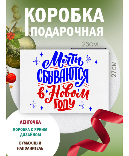 Новый год Подарочная коробка с наполнителем для подарка 23х27х12 см.