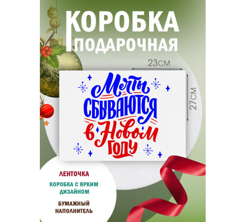 Новый год Подарочная коробка с наполнителем для подарка 23х27х12 см. Новый год Подарочная коробка с наполнителем для подарка 23х27х12 см.
