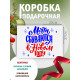 Новый год Подарочная коробка с наполнителем для подарка 23х27х12 см.