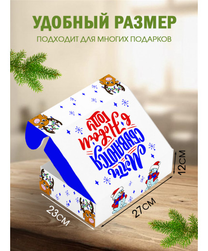 Новый год Подарочная коробка с наполнителем для подарка 23х27х12 см.