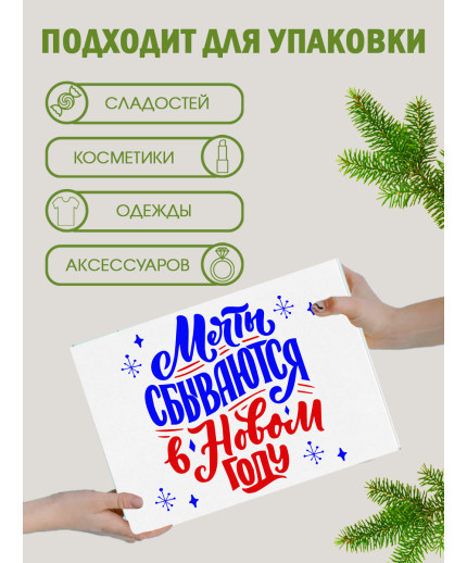 Новый год Подарочная коробка с наполнителем для подарка 23х27х12 см.