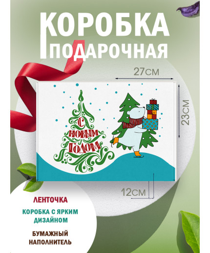 Новый год Подарочная коробка с наполнителем для подарка 23х27х12 см.