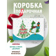 Новый год Подарочная коробка с наполнителем для подарка 23х27х12 см.