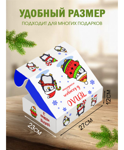 Новый год Подарочная коробка с наполнителем для подарка 23х27х12 см.