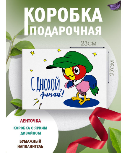 С днём рождения Подарочная коробка с наполнителем для подарка 23х27х12 см.
