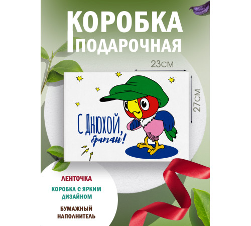 С днём рождения Подарочная коробка с наполнителем для подарка 23х27х12 см. С днём рождения Подарочная коробка с наполнителем для подарка 23х27х12 см.