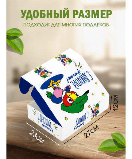С днём рождения Подарочная коробка с наполнителем для подарка 23х27х12 см.
