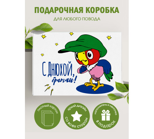 С днём рождения Подарочная коробка с наполнителем для подарка 23х27х12 см. С днём рождения Подарочная коробка с наполнителем для подарка 23х27х12 см.