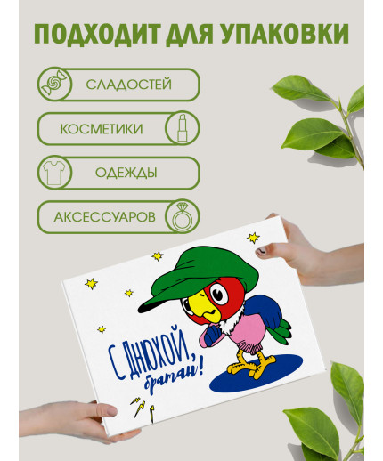 С днём рождения Подарочная коробка с наполнителем для подарка 23х27х12 см.