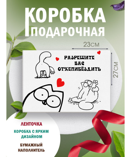 С днём рождения Подарочная коробка с наполнителем для подарка 23х27х12 см.
