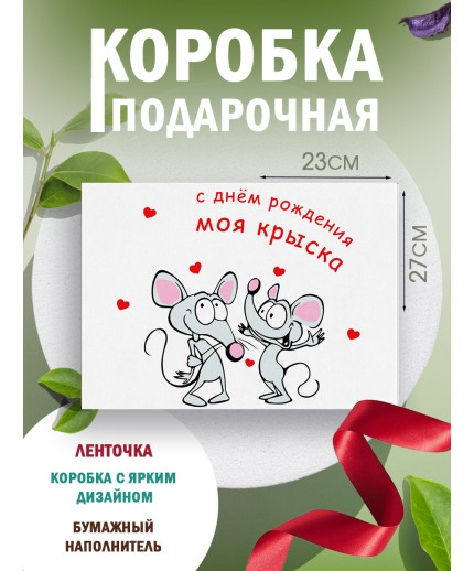 С днём рождения Подарочная коробка с наполнителем для подарка 23х27х12 см.