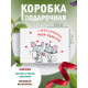 С днём рождения Подарочная коробка с наполнителем для подарка 23х27х12 см.