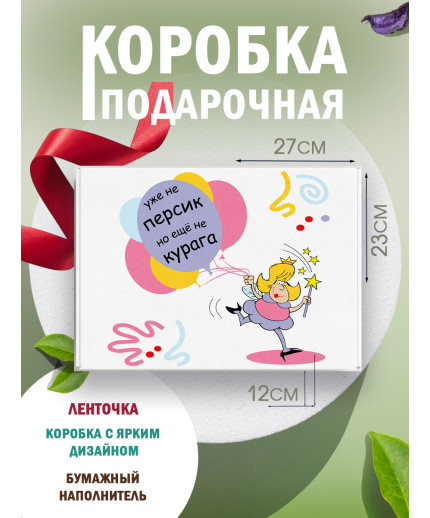 С днём рождения Подарочная коробка с наполнителем для подарка 23х27х12 см.