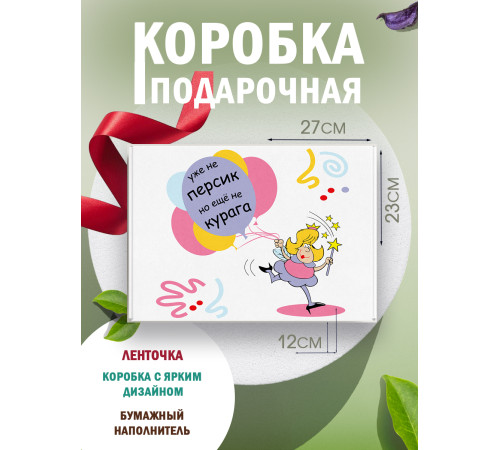 С днём рождения Подарочная коробка с наполнителем для подарка 23х27х12 см.
