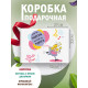 С днём рождения Подарочная коробка с наполнителем для подарка 23х27х12 см.