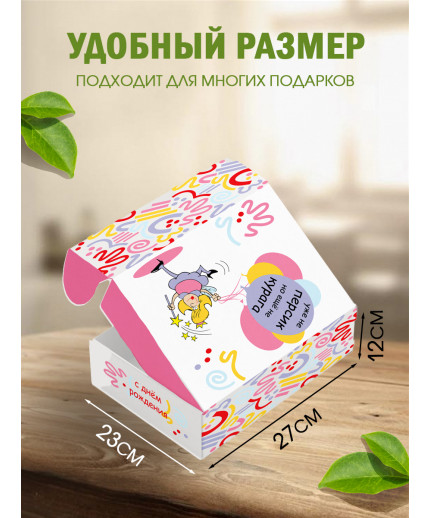 С днём рождения Подарочная коробка с наполнителем для подарка 23х27х12 см.