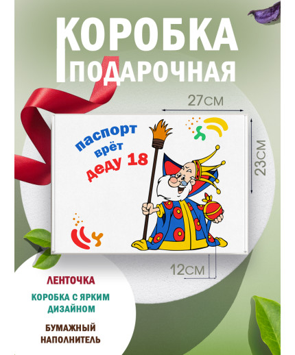 С днём рождения Подарочная коробка с наполнителем для подарка 23х27х12 см.