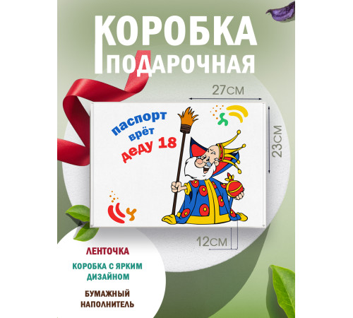 С днём рождения Подарочная коробка с наполнителем для подарка 23х27х12 см.