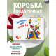 С днём рождения Подарочная коробка с наполнителем для подарка 23х27х12 см.