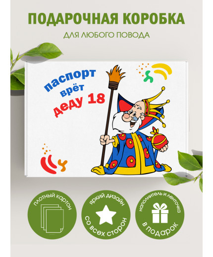 С днём рождения Подарочная коробка с наполнителем для подарка 23х27х12 см.