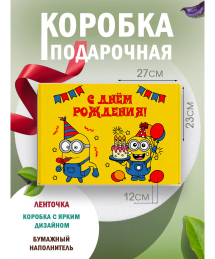 С днём рождения Подарочная коробка с наполнителем для подарка 23х27х12 см.