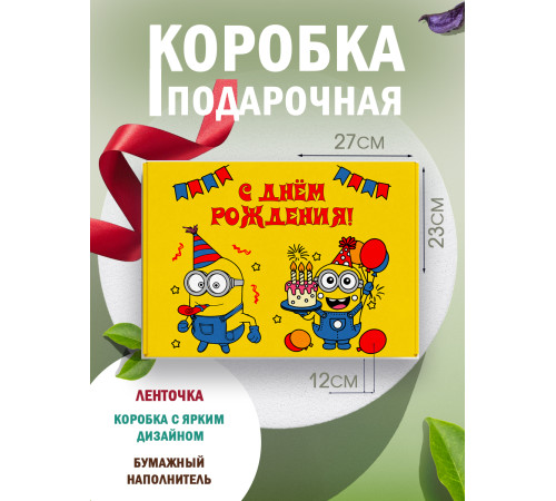 С днём рождения Подарочная коробка с наполнителем для подарка 23х27х12 см.