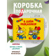 С днём рождения Подарочная коробка с наполнителем для подарка 23х27х12 см.