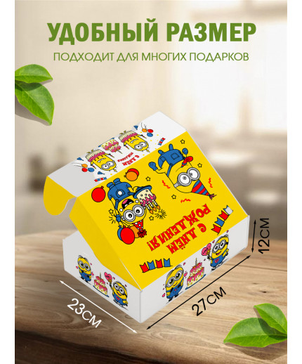 С днём рождения Подарочная коробка с наполнителем для подарка 23х27х12 см.