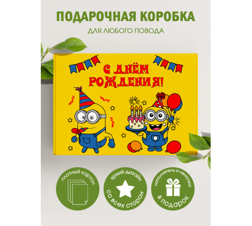 С днём рождения Подарочная коробка с наполнителем для подарка 23х27х12 см.