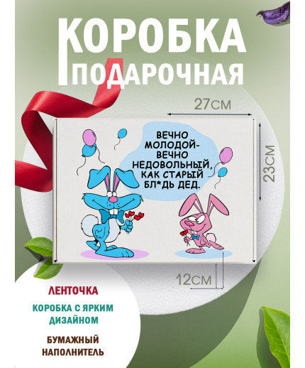 С днём рождения Подарочная коробка с наполнителем для подарка 23х27х12 см.