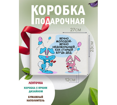 С днём рождения Подарочная коробка с наполнителем для подарка 23х27х12 см.