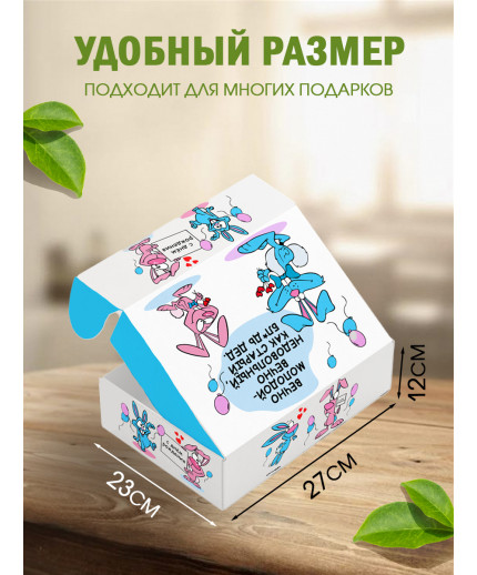 С днём рождения Подарочная коробка с наполнителем для подарка 23х27х12 см.