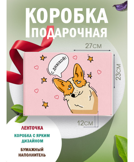 С днём рождения Подарочная коробка с наполнителем для подарка 23х27х12 см.
