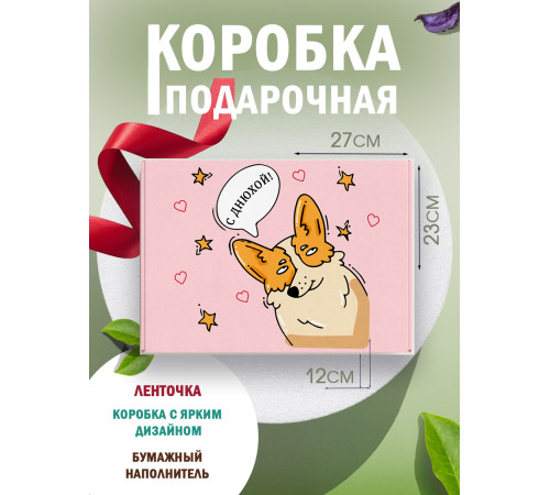 С днём рождения Подарочная коробка с наполнителем для подарка 23х27х12 см.