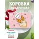 С днём рождения Подарочная коробка с наполнителем для подарка 23х27х12 см.