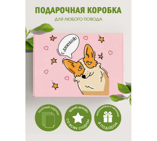 С днём рождения Подарочная коробка с наполнителем для подарка 23х27х12 см.