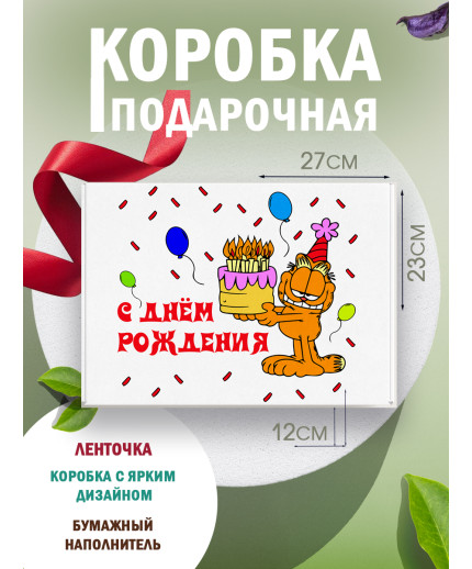 С днём рождения Подарочная коробка с наполнителем для подарка 23х27х12 см.