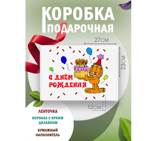 С днём рождения Подарочная коробка с наполнителем для подарка 23х27х12 см. С днём рождения Подарочная коробка с наполнителем для подарка 23х27х12 см.