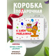 С днём рождения Подарочная коробка с наполнителем для подарка 23х27х12 см.