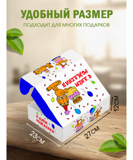 С днём рождения Подарочная коробка с наполнителем для подарка 23х27х12 см.
