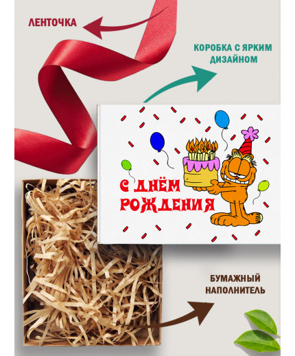 С днём рождения Подарочная коробка с наполнителем для подарка 23х27х12 см.