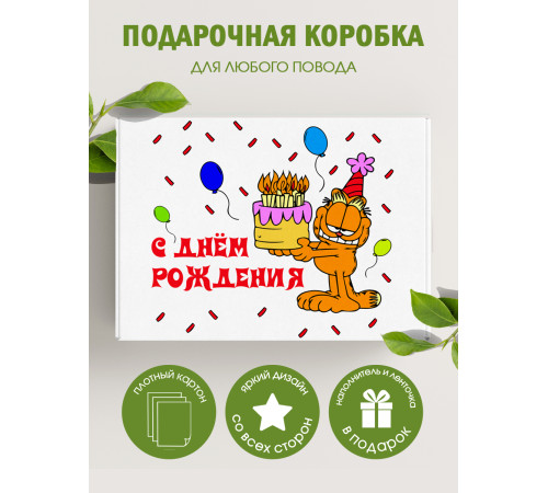 С днём рождения Подарочная коробка с наполнителем для подарка 23х27х12 см. С днём рождения Подарочная коробка с наполнителем для подарка 23х27х12 см.