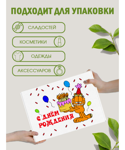 С днём рождения Подарочная коробка с наполнителем для подарка 23х27х12 см.