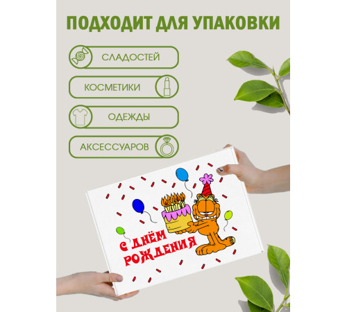 С днём рождения Подарочная коробка с наполнителем для подарка 23х27х12 см. С днём рождения Подарочная коробка с наполнителем для подарка 23х27х12 см.
