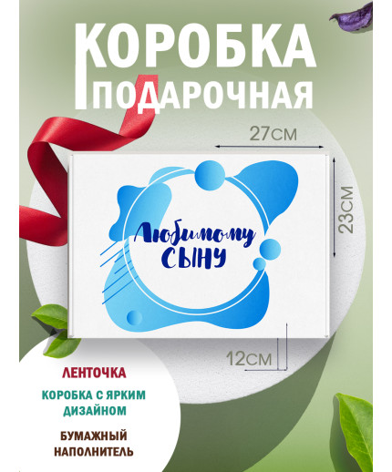Родным Подарочная коробка с наполнителем для подарка 23х27х12 см.